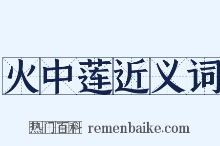 火中莲近义词是什么意思的图片